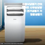 장마철 습한 사무실, 이동식냉풍기 간이에어컨 3주 사용해보니 달라진 점