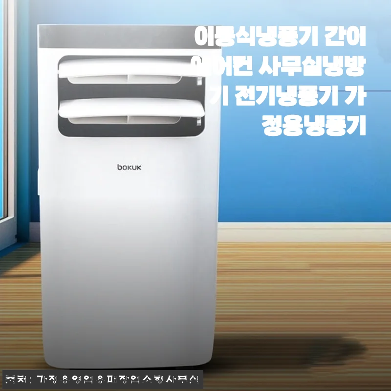 장마철 습한 사무실, 이동식냉풍기 간이에어컨 3주 사용해보니 달라진 점