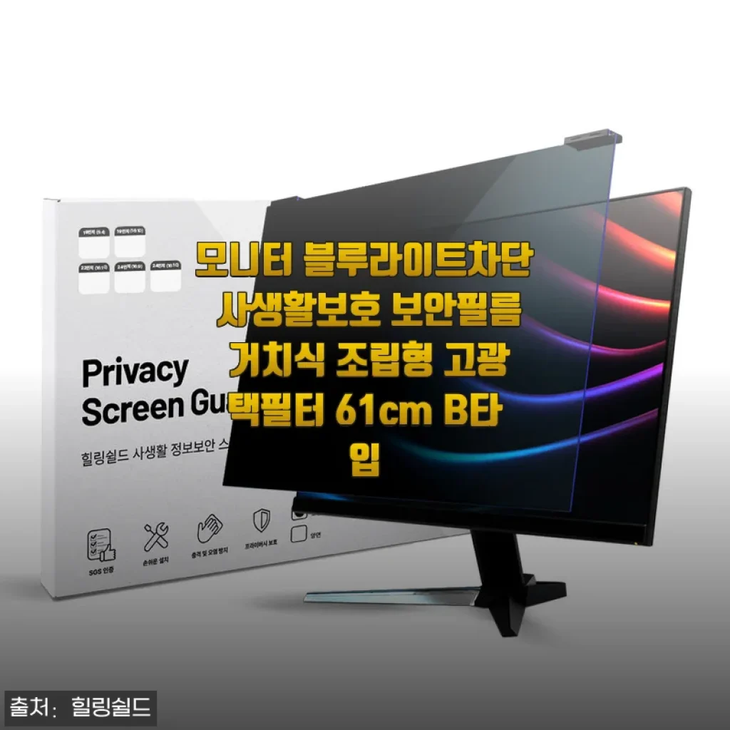 24인치 모니터에 딱 맞는 블루라이트차단 사생활보호 거치식 보안필름 61cm B타입 솔직 사용기
