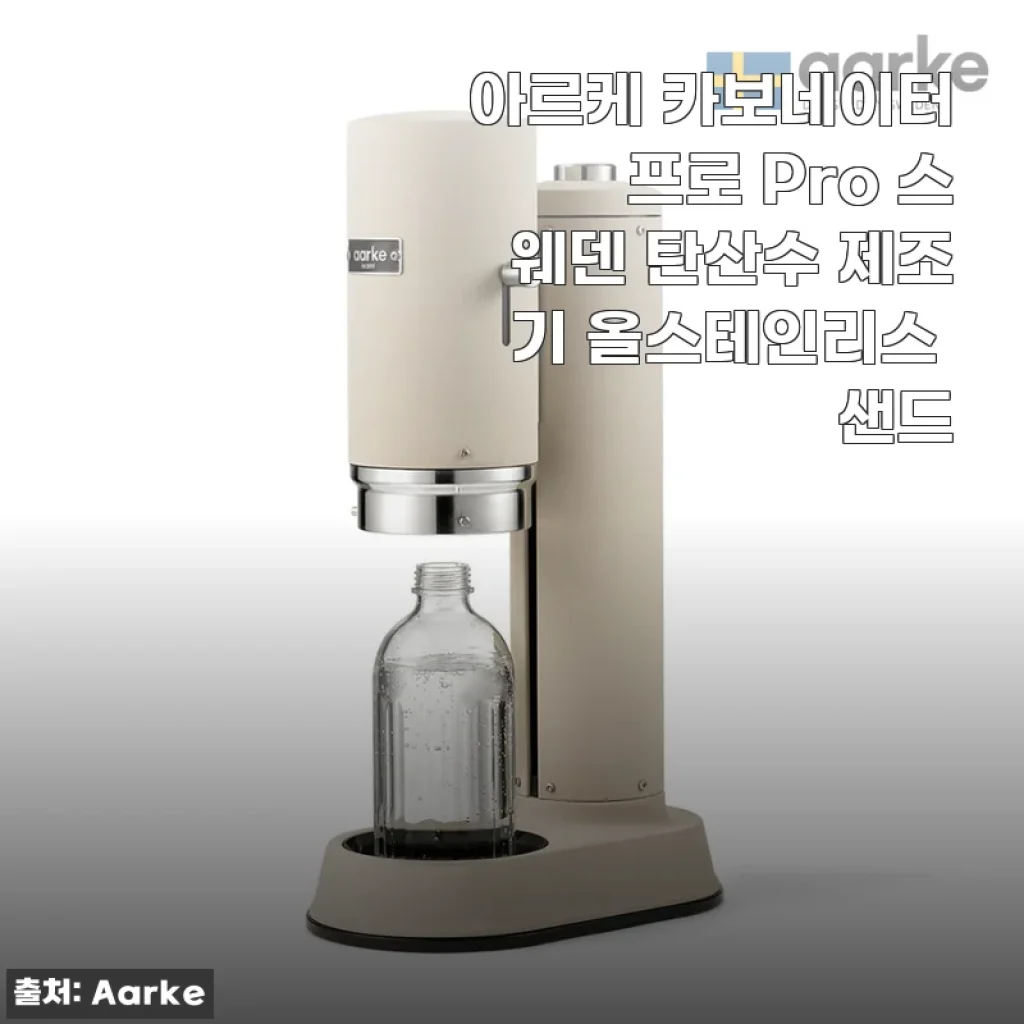 5월의 주방을 빛내는 올스테인리스 탄산수 제조기, 아르케 카보네이터 프로 샌드 2주 사용기