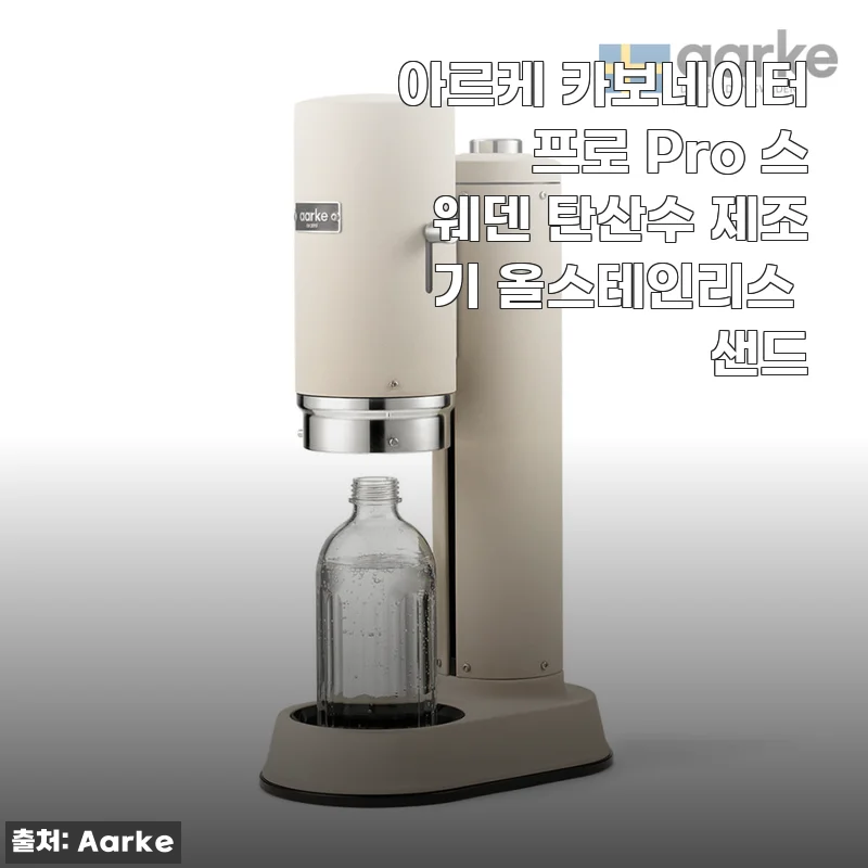 5월의 주방을 빛내는 올스테인리스 탄산수 제조기, 아르케 카보네이터 프로 샌드 2주 사용기