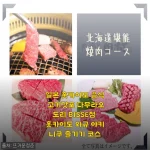 5월 홋카이도 여행, 다무라오도리 BISSE점 와규 야키니쿠 코스 직접 먹어보니