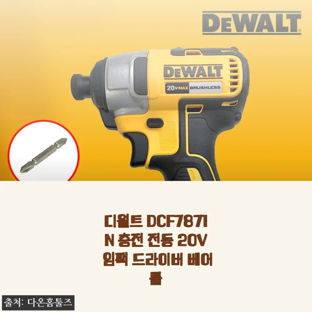 디월트 DCF7871N 20V 임팩 드라이버, 내 손에 딱 맞는 작업 파트너