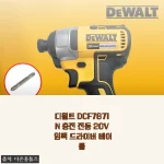 디월트 DCF7871N 20V 임팩 드라이버, 내 손에 딱 맞는 작업 파트너
