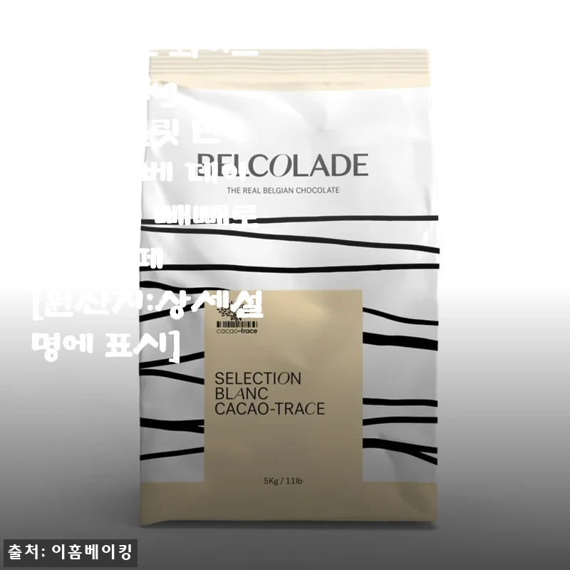 벨코라도 화이트 커버춰로 만드는 파베 생초콜릿, 홈카페 디저트 DIY 후기