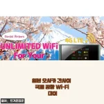 오사카 간사이 국제공항 Wi-Fi 대여, 직접 써보니 여행 내내 든든하더라고요