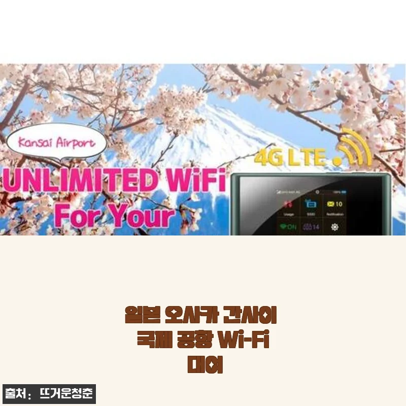 오사카 간사이 국제공항 Wi-Fi 대여, 직접 써보니 여행 내내 든든하더라고요