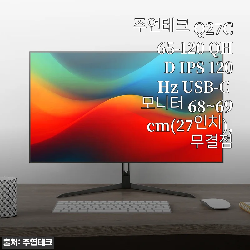 주연테크 Q27C65-120 QHD IPS 120Hz USB-C 27인치 모니터 2주 사용 후기│직접 사서 써본 솔직한 이야기