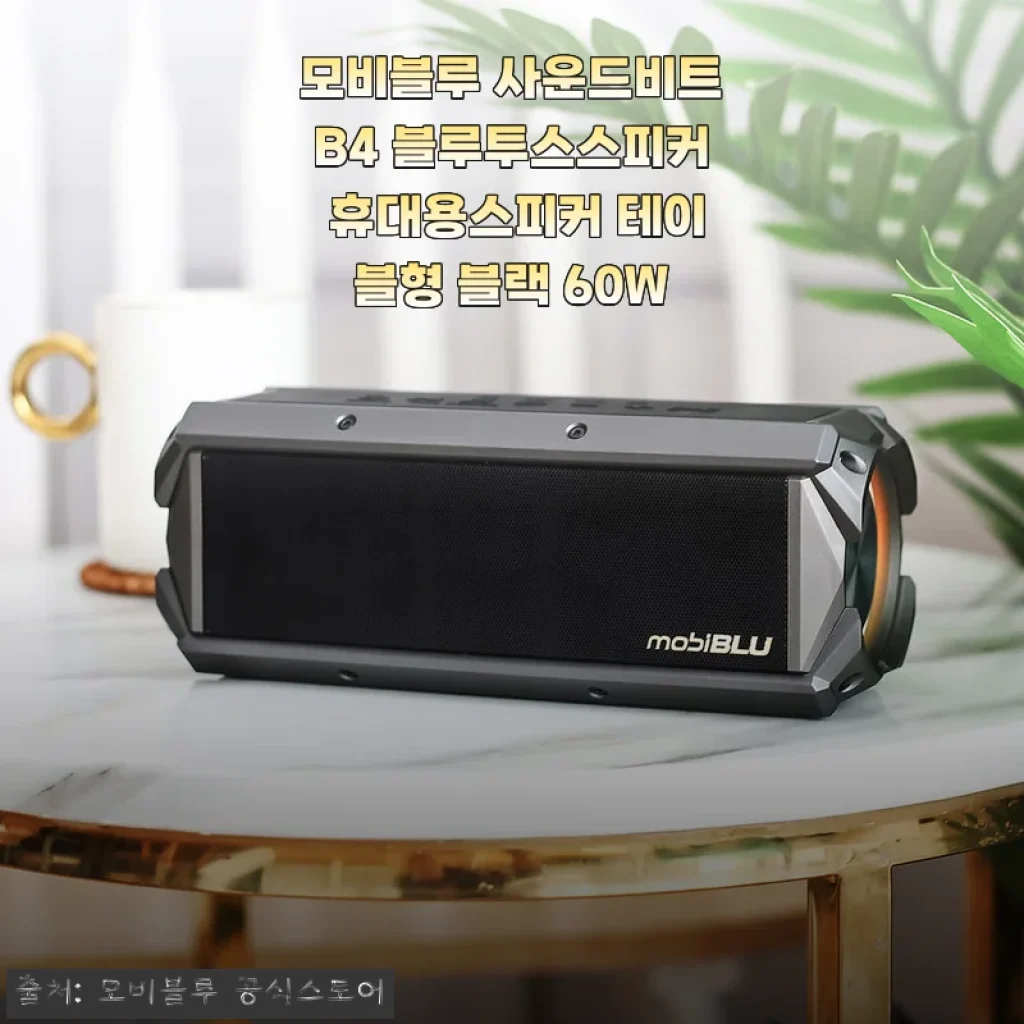 캠핑 갈 때마다 찾게 되는 모비블루 사운드비트B4 블루투스스피커, 60W 출력에 완전 반했어요