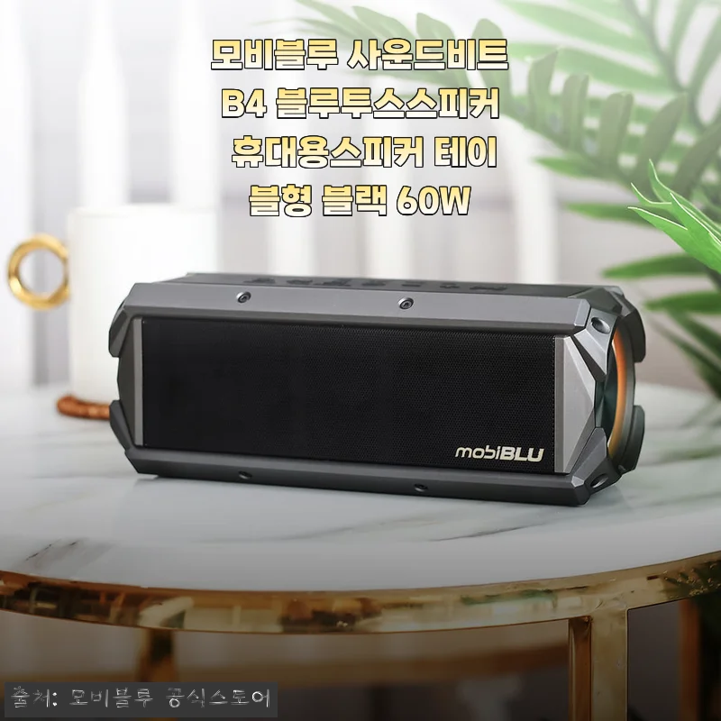캠핑 갈 때마다 찾게 되는 모비블루 사운드비트B4 블루투스스피커, 60W 출력에 완전 반했어요