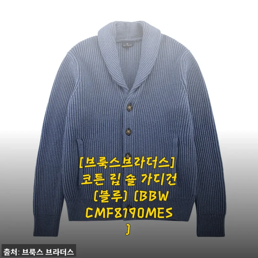 브룩스브라더스 코튼 립 숄 가디건 블루, 가벼운 듯 묵직한 매력에 빠지다