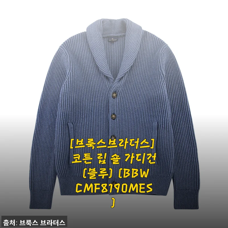 브룩스브라더스 코튼 립 숄 가디건 블루, 가벼운 듯 묵직한 매력에 빠지다