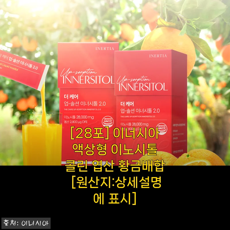 이너시아 액상 이노시톨 한 달 먹고 달라진 생리주기 후기