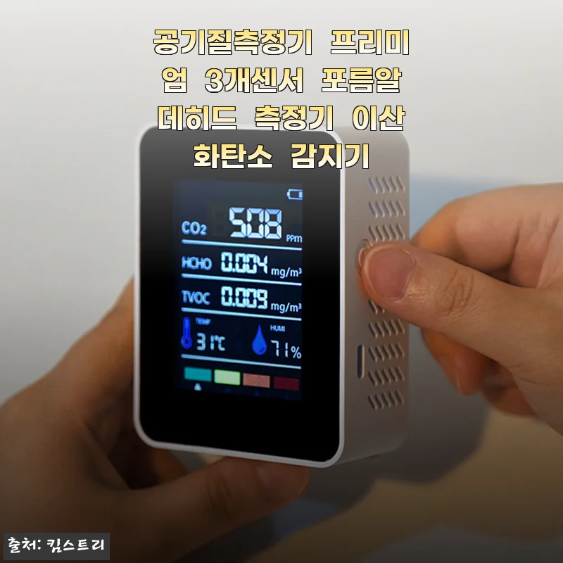 미세먼지 많은 날엔 더 신경 쓰이는 실내 공기, 프리미엄 3개센서 공기질측정기 한 달 써본 솔직 이야기