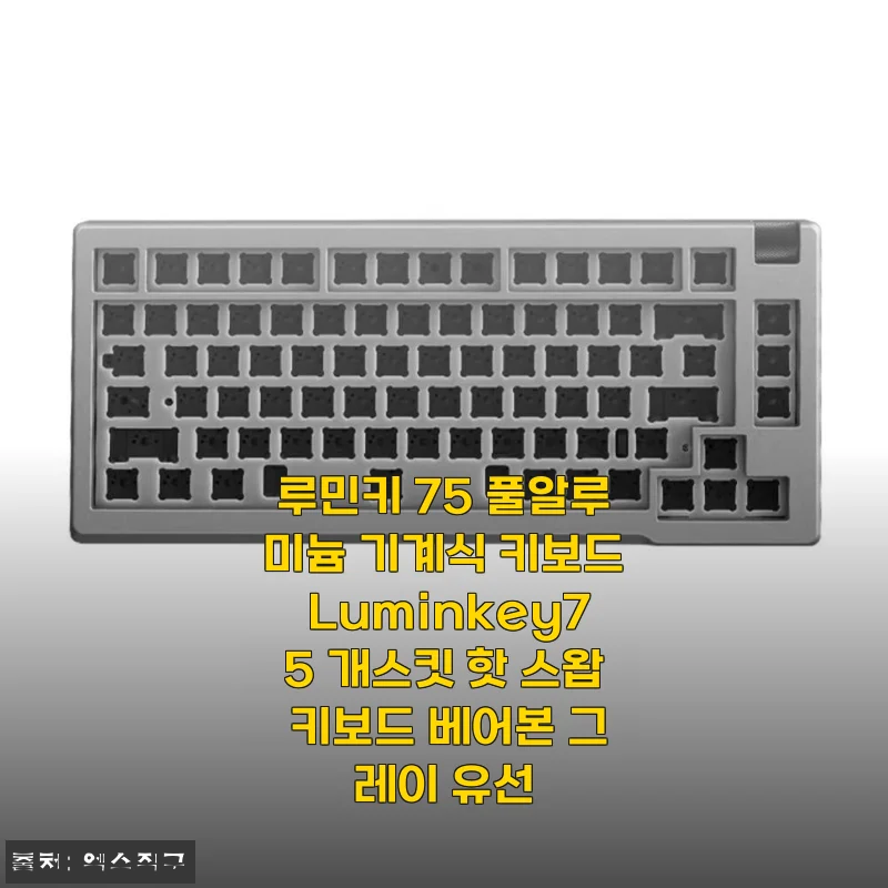 루민키 75 풀알루미늄 키보드 2주 사용기, 묵직한 감성과 타건감에 빠지다