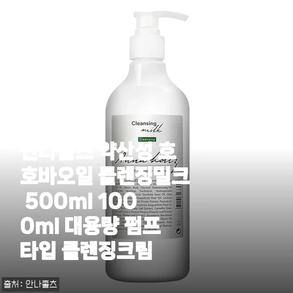 건성·복합성 피부도 촉촉하게, 안나홀츠 약산성 호호바오일 클렌징밀크 대용량 (500ml/1000ml) 사용 후기
