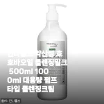건성·복합성 피부도 촉촉하게, 안나홀츠 약산성 호호바오일 클렌징밀크 대용량 (500ml/1000ml) 사용 후기