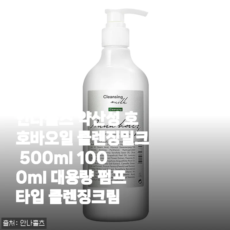 건성·복합성 피부도 촉촉하게, 안나홀츠 약산성 호호바오일 클렌징밀크 대용량 (500ml/1000ml) 사용 후기