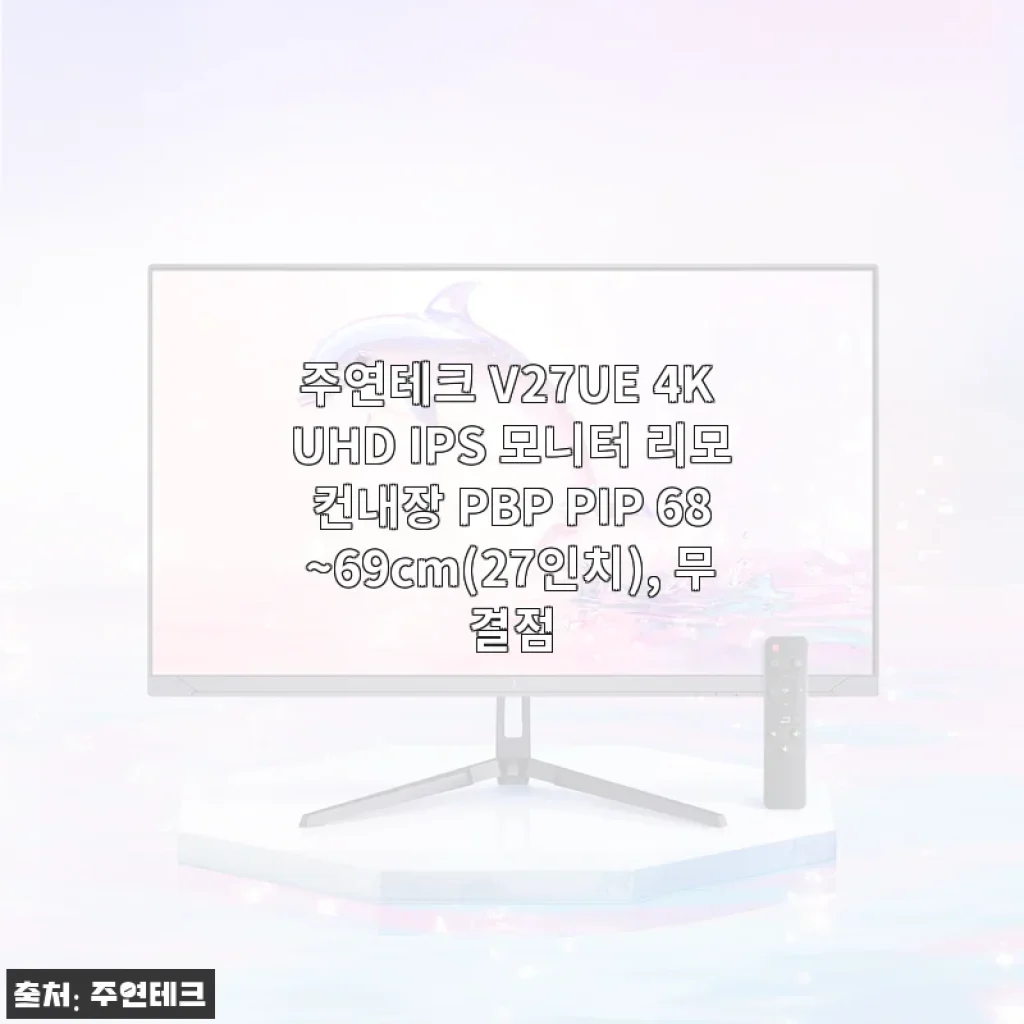 주연테크 V27UE 4K UHD IPS 모니터, 27인치에 리모컨까지? 한 달 써본 내돈내산 이야기