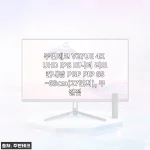 주연테크 V27UE 4K UHD IPS 모니터, 27인치에 리모컨까지? 한 달 써본 내돈내산 이야기