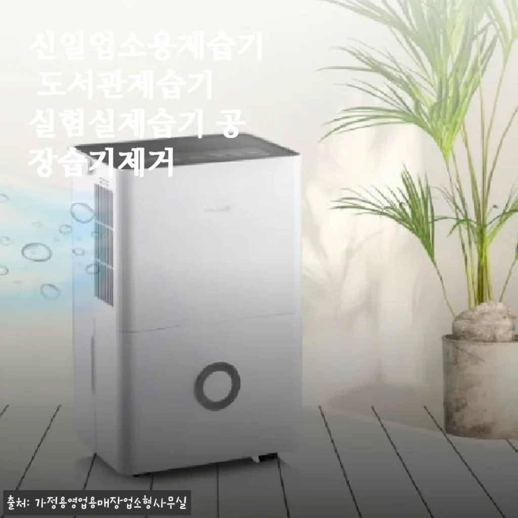 신일 업소용 제습기, 도서관·실험실·공장 습기 관리 직접 써보니 확실히 다르네요