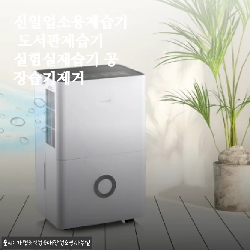 신일 업소용 제습기, 도서관·실험실·공장 습기 관리 직접 써보니 확실히 다르네요