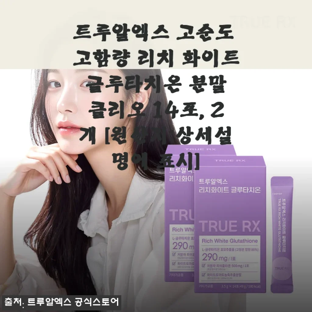 트루알엑스 글루타치온 한 달 꾸준히 먹어보니, 피부 톤이 확 달라진 후기