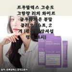 트루알엑스 글루타치온 한 달 꾸준히 먹어보니, 피부 톤이 확 달라진 후기