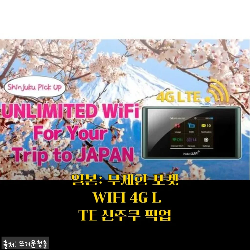 도쿄 여행 갈 때 무조건 챙겨간 일본 무제한 포켓 와이파이, 신주쿠 픽업 후기