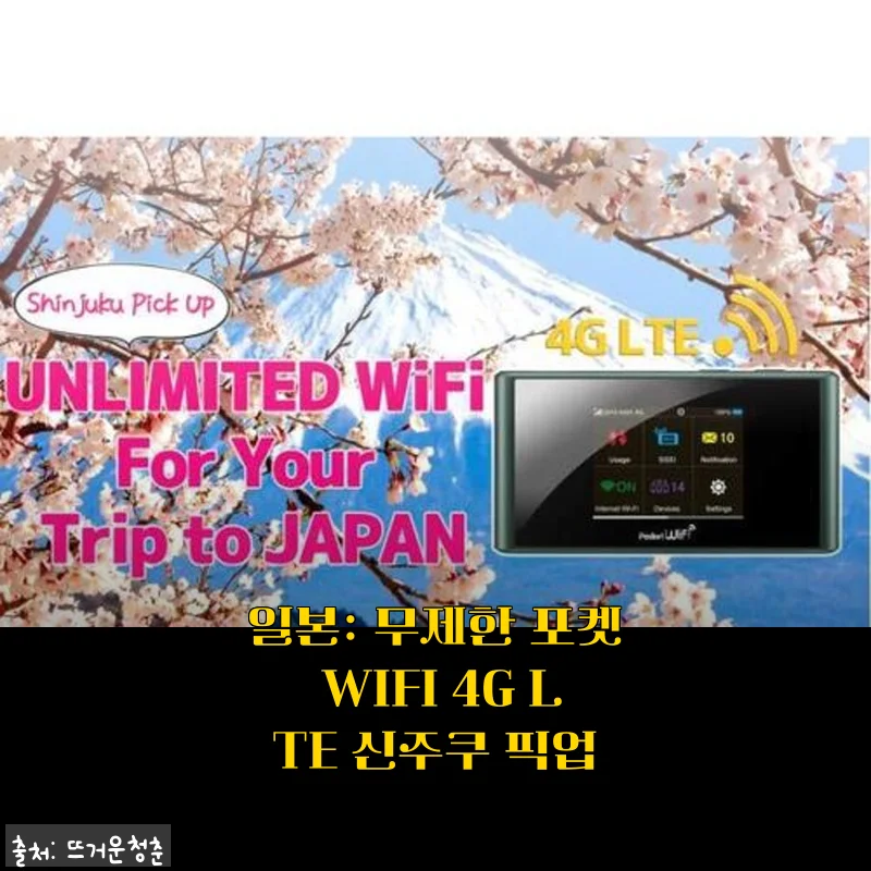 도쿄 여행 갈 때 무조건 챙겨간 일본 무제한 포켓 와이파이, 신주쿠 픽업 후기