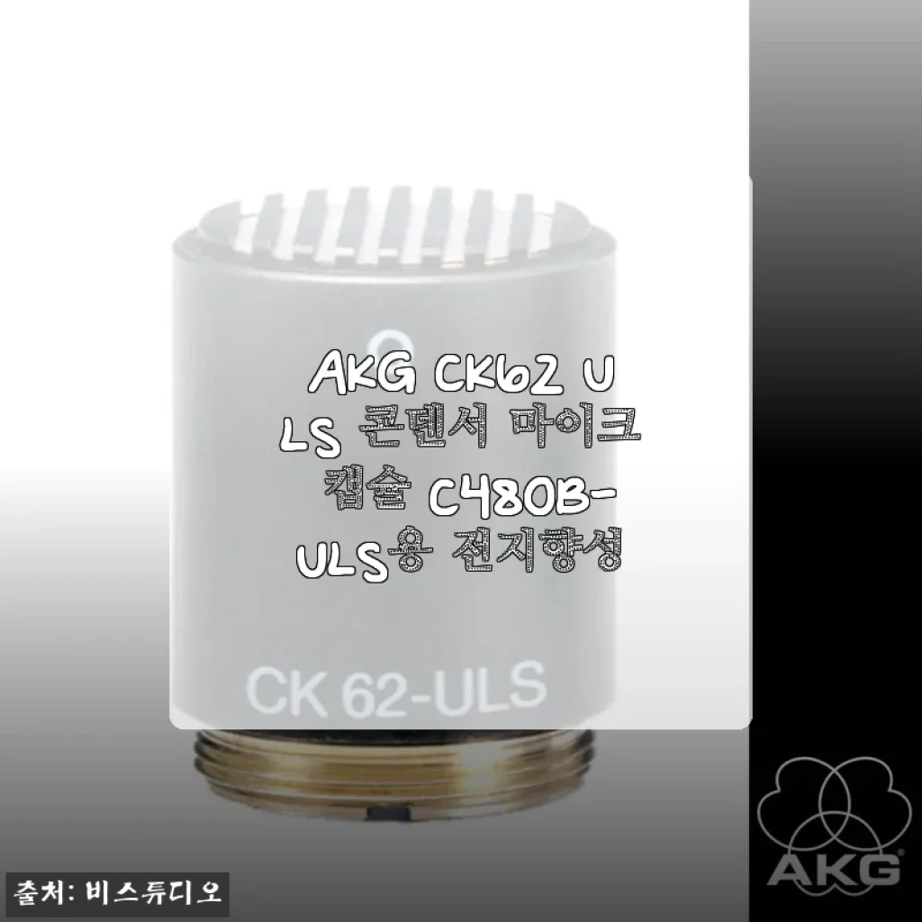 프로 스튜디오 감성 그대로, AKG CK62 ULS 콘덴서 마이크 캡슐 C480B-ULS용 전지향성으로 완성한 홈 레코딩 공간