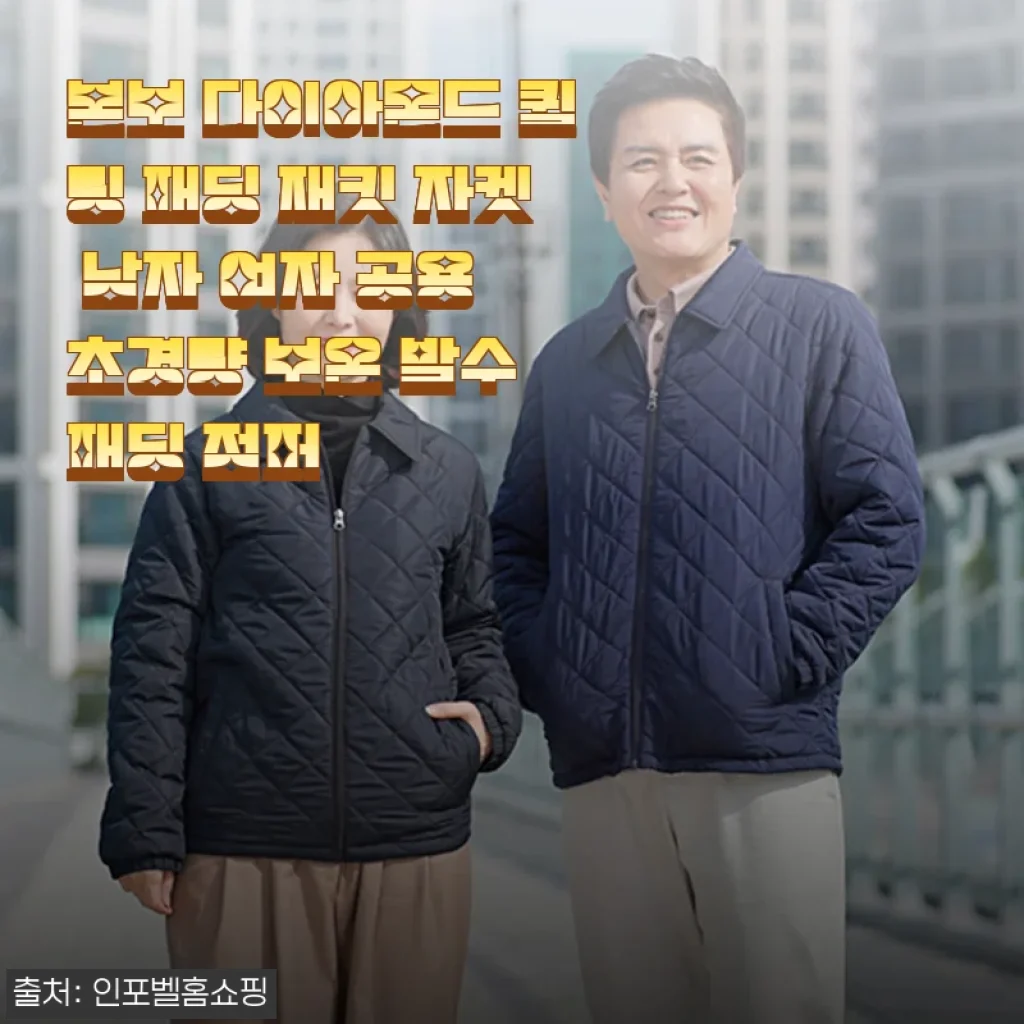날씨가 애매할 땐 역시 퀼팅 패딩! 본보 다이아몬드 패딩 자켓으로 스타일 챙기기