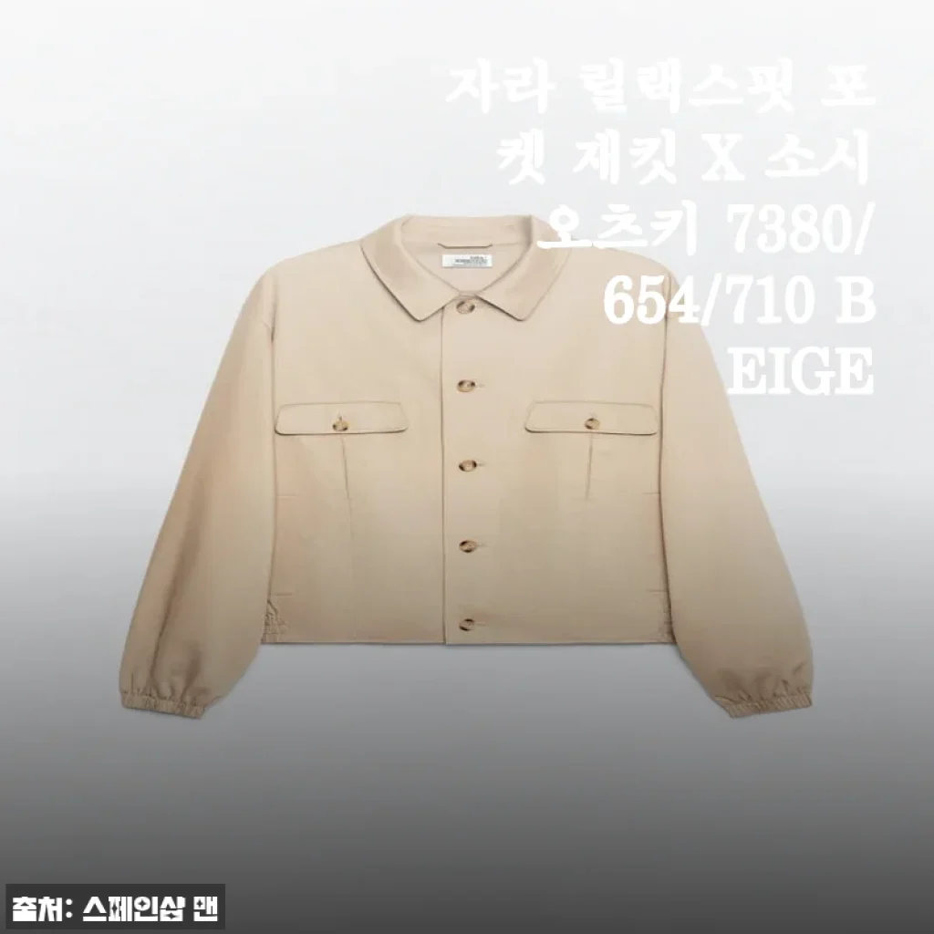 자라 릴랙스핏 포켓 재킷 X 소시오츠키 베이지, 봄 데일리 아우터로 추천하는 이유
