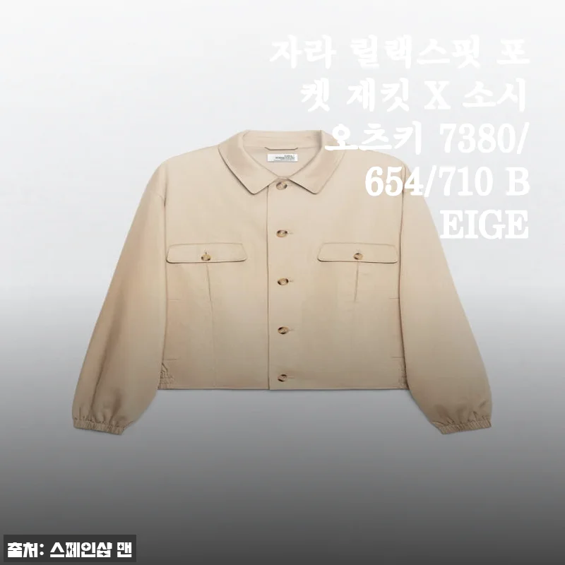 자라 릴랙스핏 포켓 재킷 X 소시오츠키 베이지, 봄 데일리 아우터로 추천하는 이유