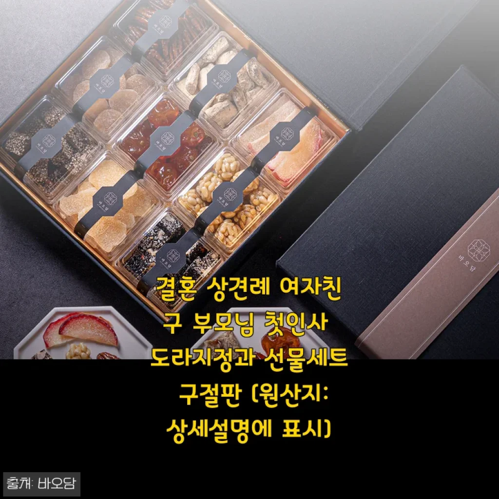 상견례 첫인사, 도라지정과 선물세트로 분위기를 사로잡았어요