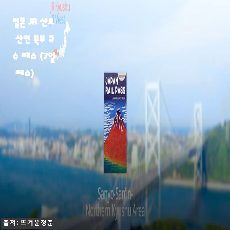 일본 JR 산요 산인 북부 큐슈 패스 (7일 패스)