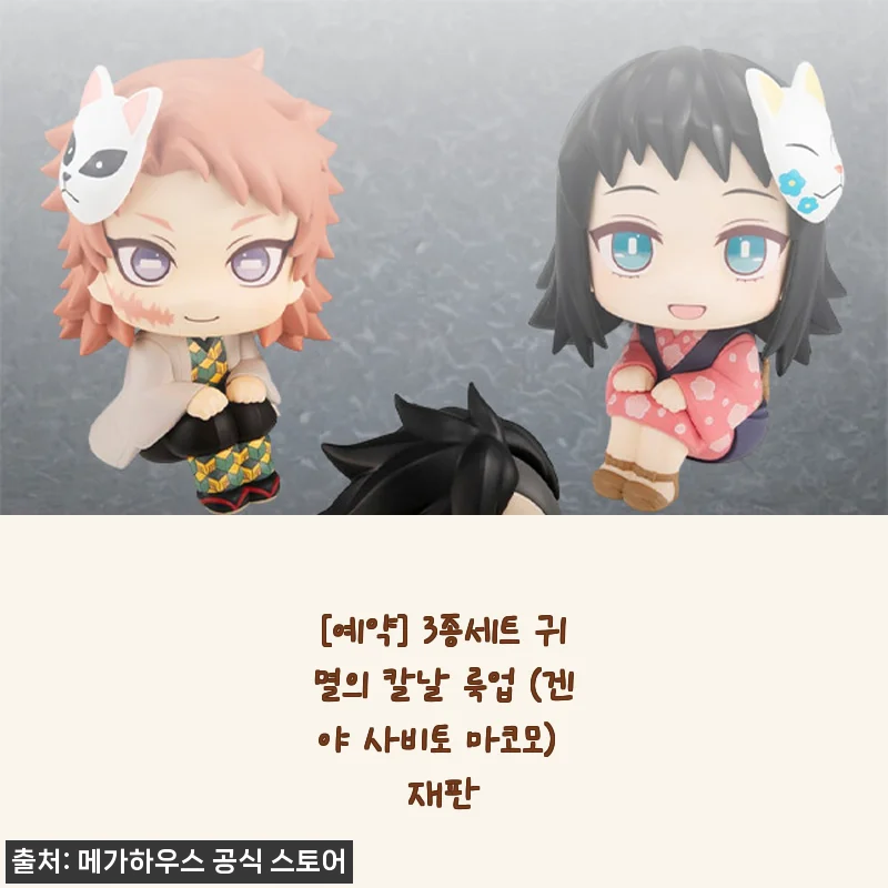 [예약] 3종세트 귀멸의 칼날 룩업 (겐야 사비토 마코모) 재판
