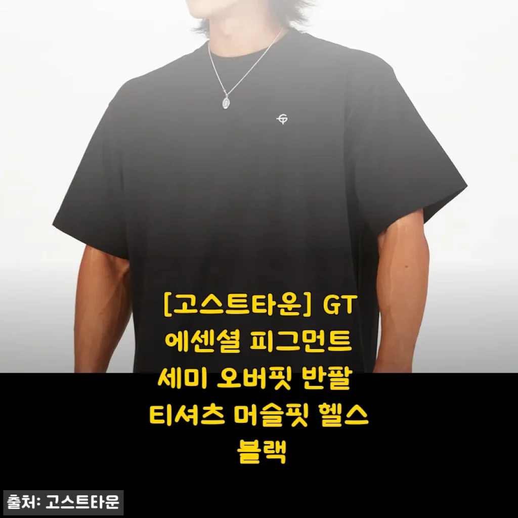 [고스트타운] GT 에센셜 피그먼트 세미 오버핏 반팔 티셔츠 머슬핏 헬스 블랙