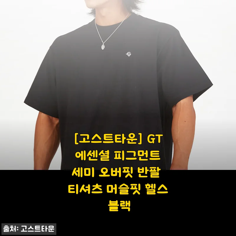 [고스트타운] GT 에센셜 피그먼트 세미 오버핏 반팔 티셔츠 머슬핏 헬스 블랙