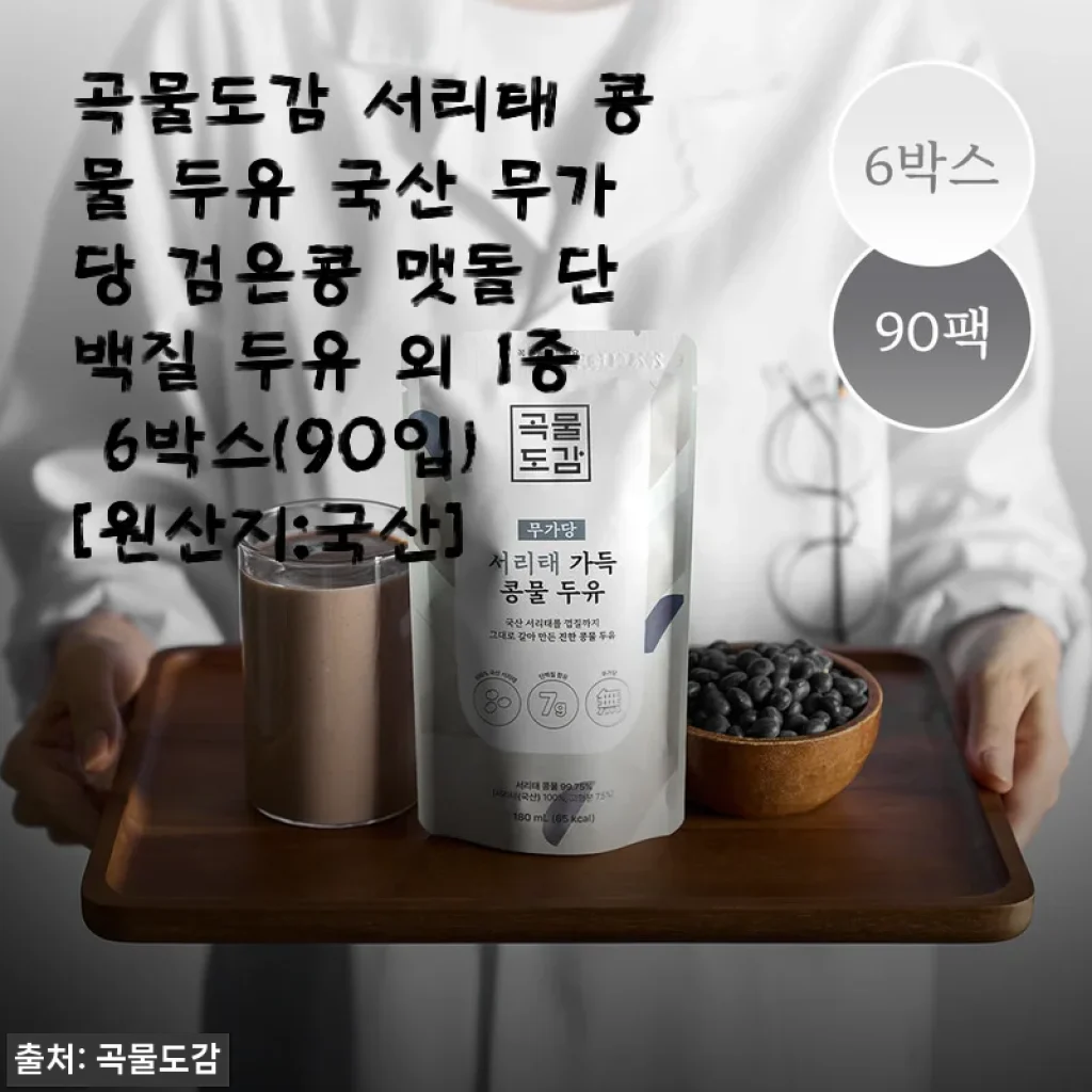 곡물도감 서리태 콩물 두유 국산 무가당 검은콩 맷돌 단백질 두유 외 1종 6박스(90입) [원산지:국산]