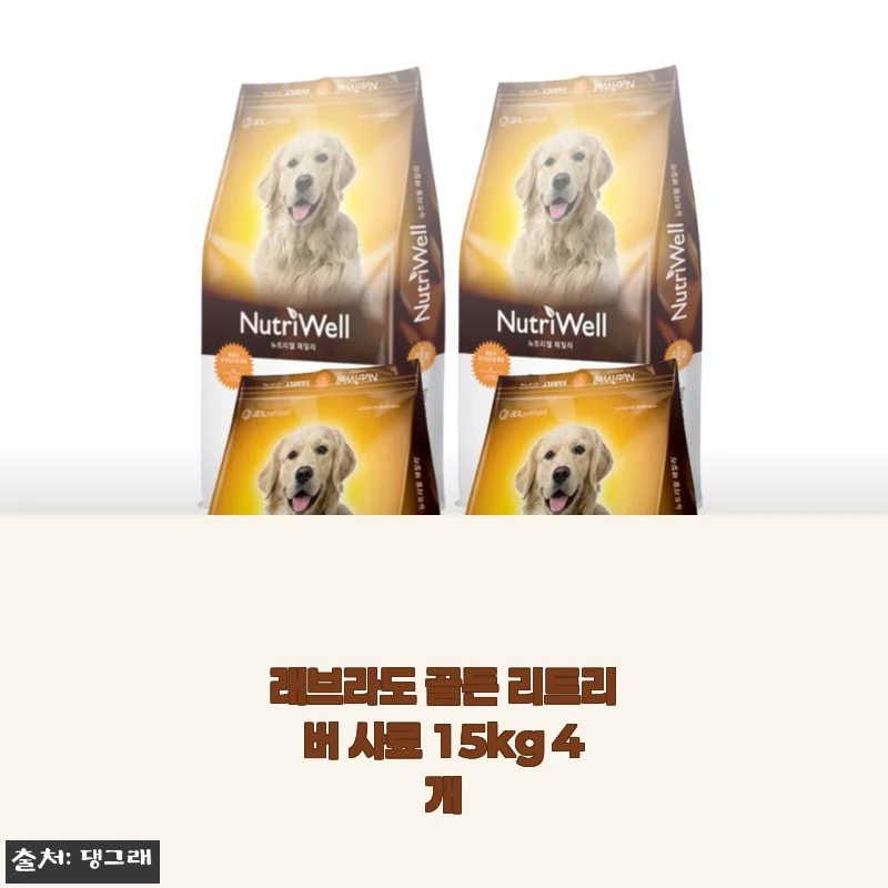래브라도 골든 리트리버 사료 15kg 4개