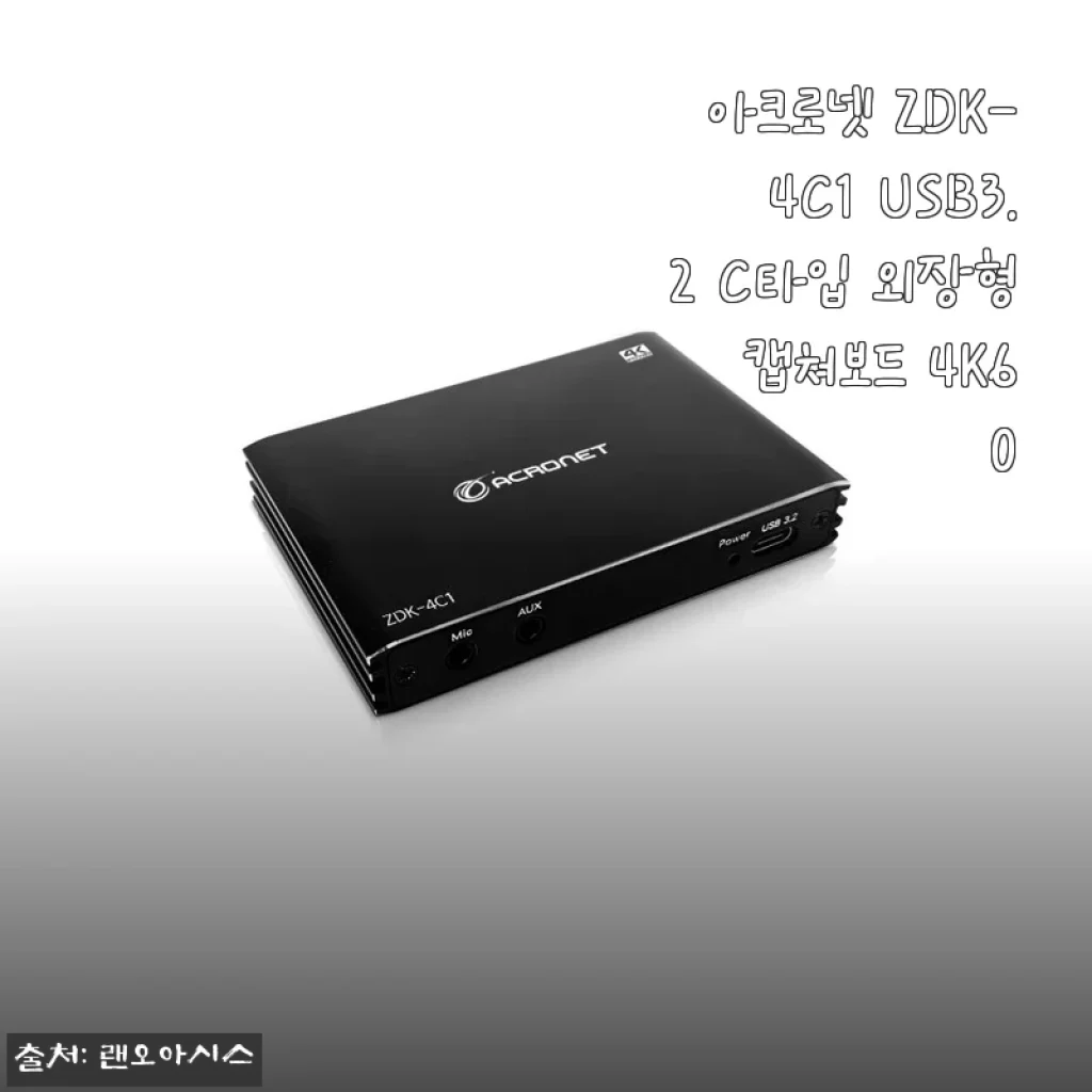 아크로넷 ZDK-4C1 USB3.2 C타입 외장형 캡쳐보드 4K60