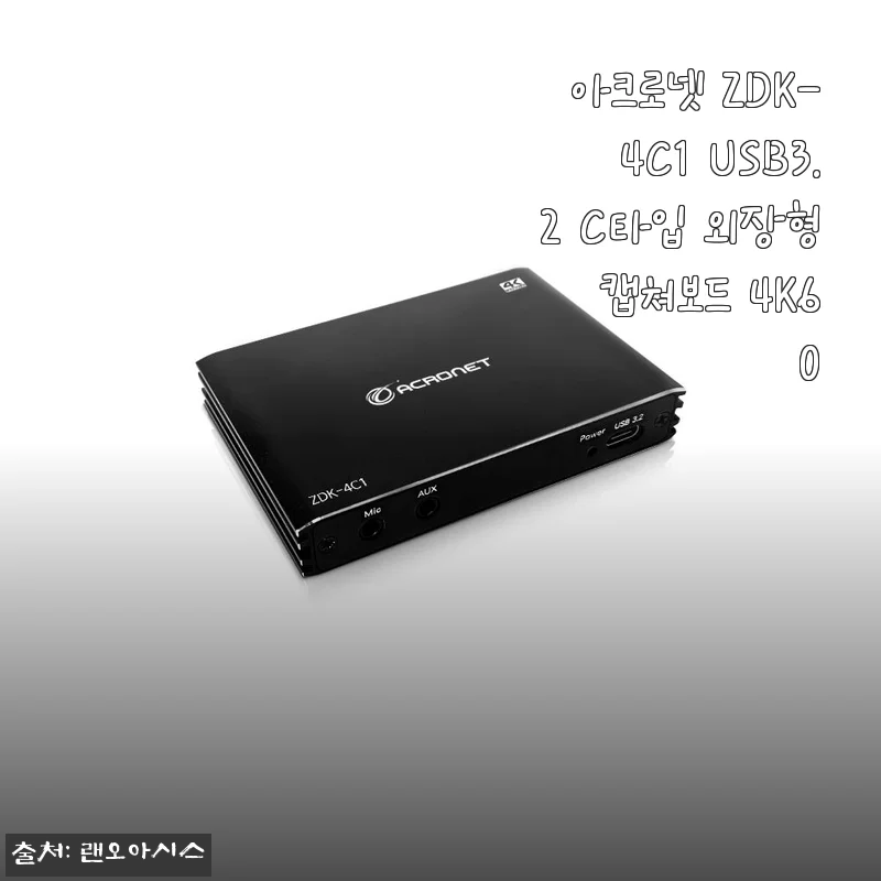 아크로넷 ZDK-4C1 USB3.2 C타입 외장형 캡쳐보드 4K60