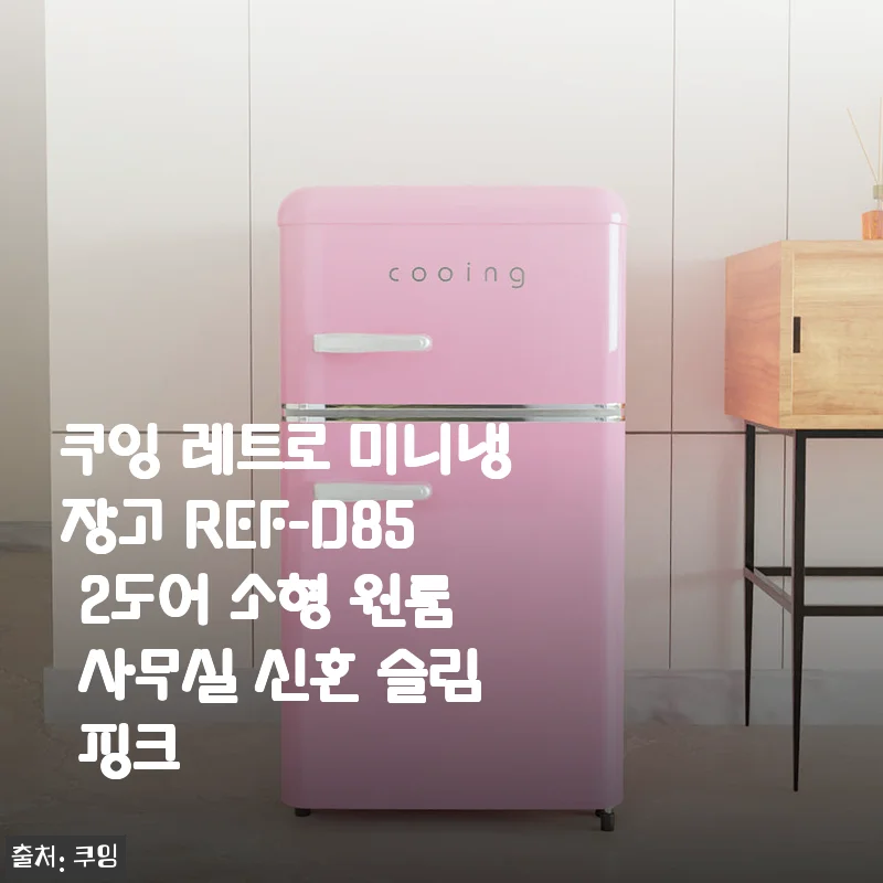 쿠잉 레트로 미니냉장고 REF-D85 2도어 소형 원룸 사무실 신혼 슬림 핑크