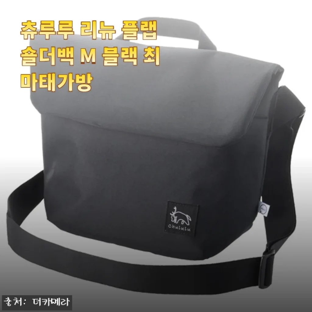 츄루루 리뉴 플랩 숄더백 M 블랙 최마태가방