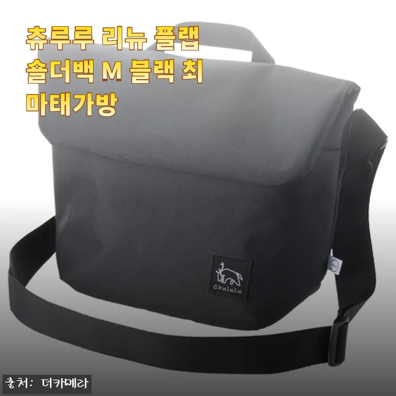 츄루루 리뉴 플랩 숄더백 M 블랙 최마태가방