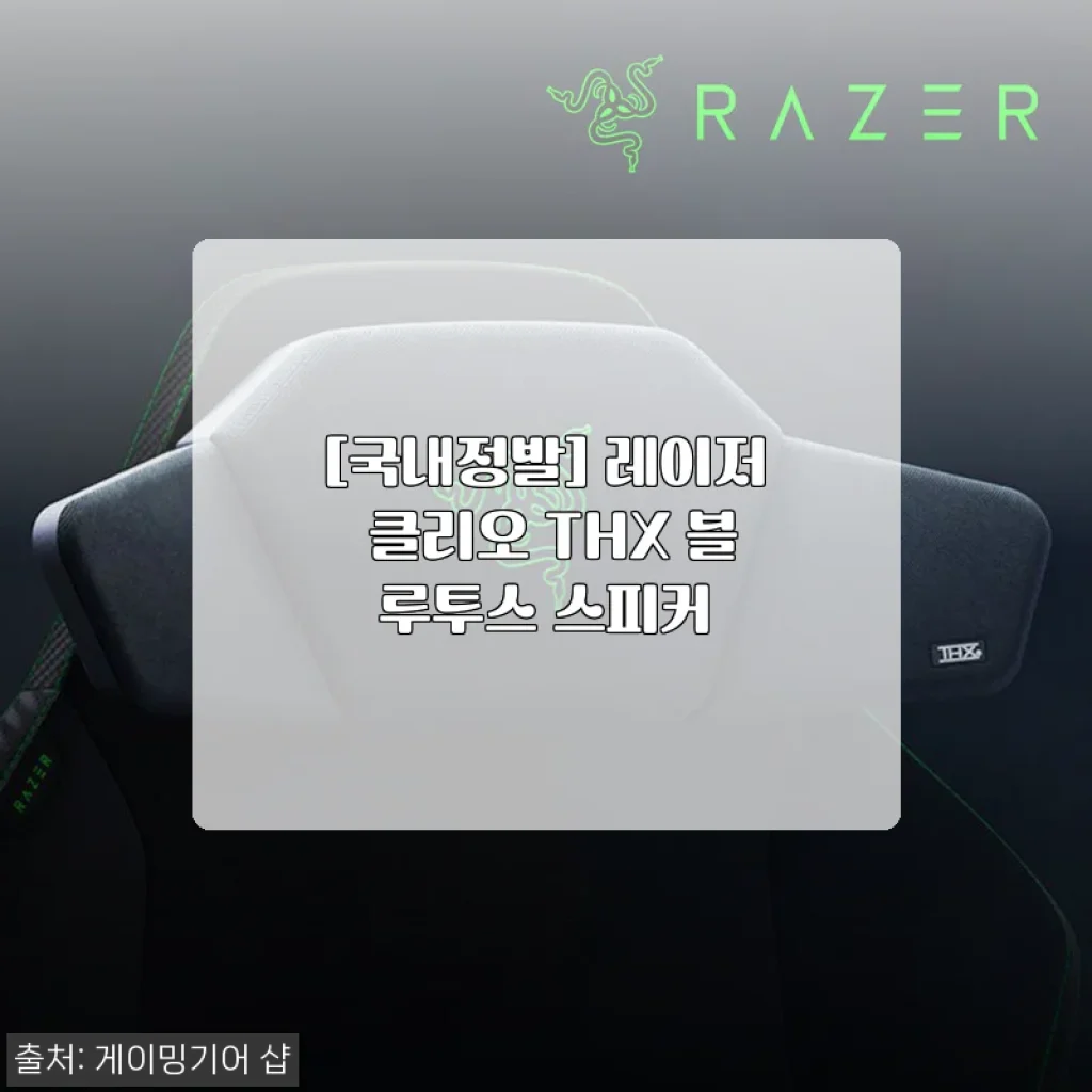 한 달 써보고 깨달은 레이저 클리오 THX의 진짜 매력, 내 책상이 달라졌어요