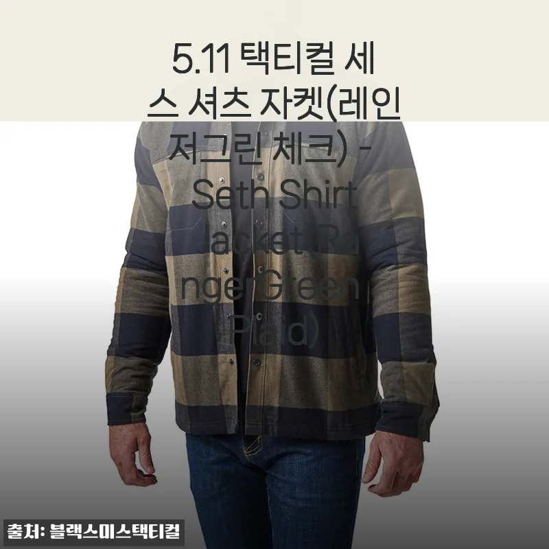 5.11 택티컬 세스 셔츠 자켓 레인저그린 체크, 직접 입어보니 간절기 아우터로 딱이네요