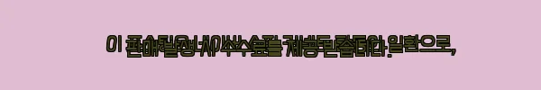 이해관계문구