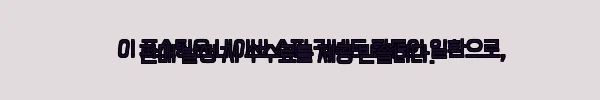 이해관계문구